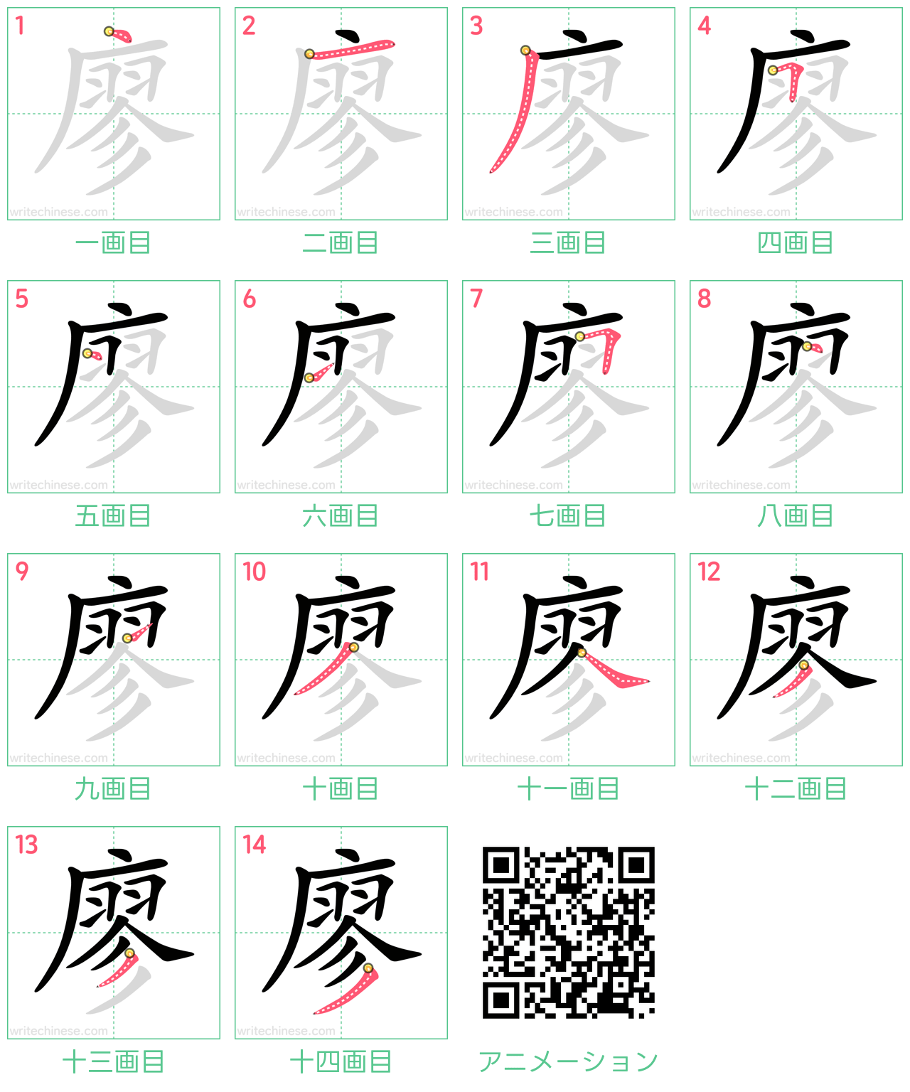中国語の漢字「廖」の書き順 筆順