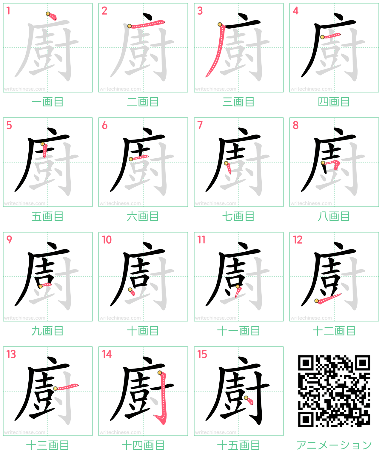中国語の漢字「廚」の書き順 筆順