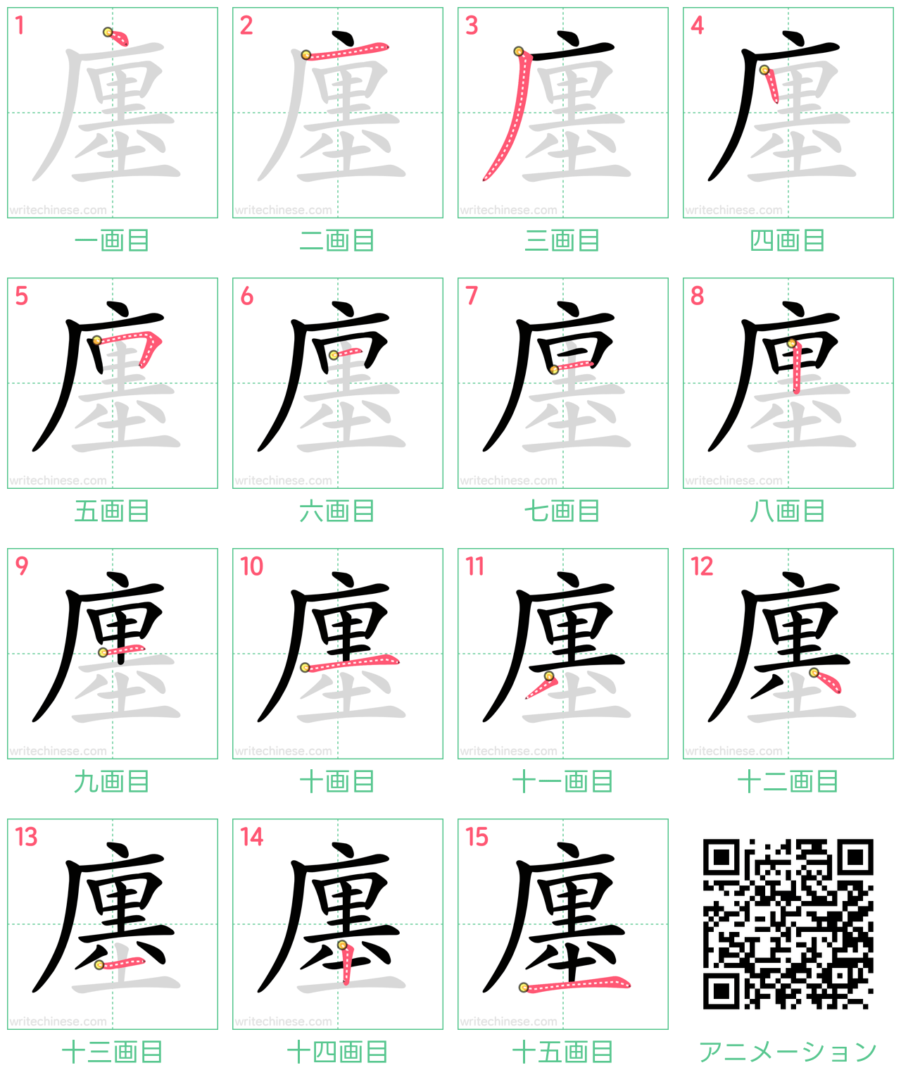 中国語の漢字「廛」の書き順 筆順