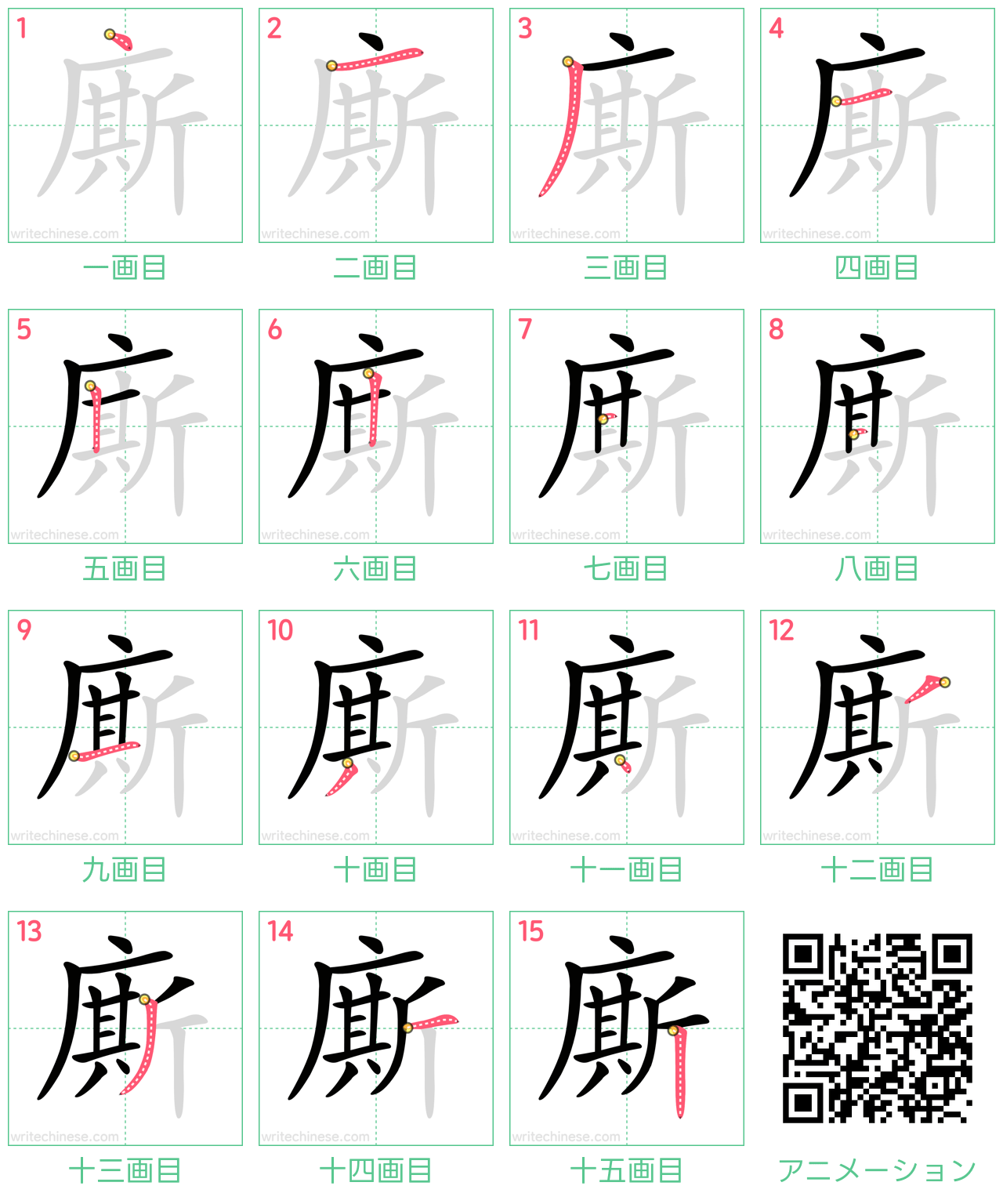 中国語の漢字「廝」の書き順 筆順
