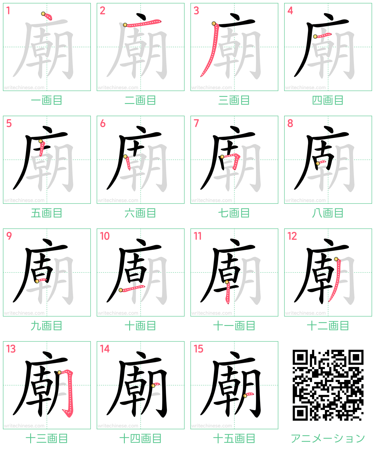 中国語の漢字「廟」の書き順 筆順