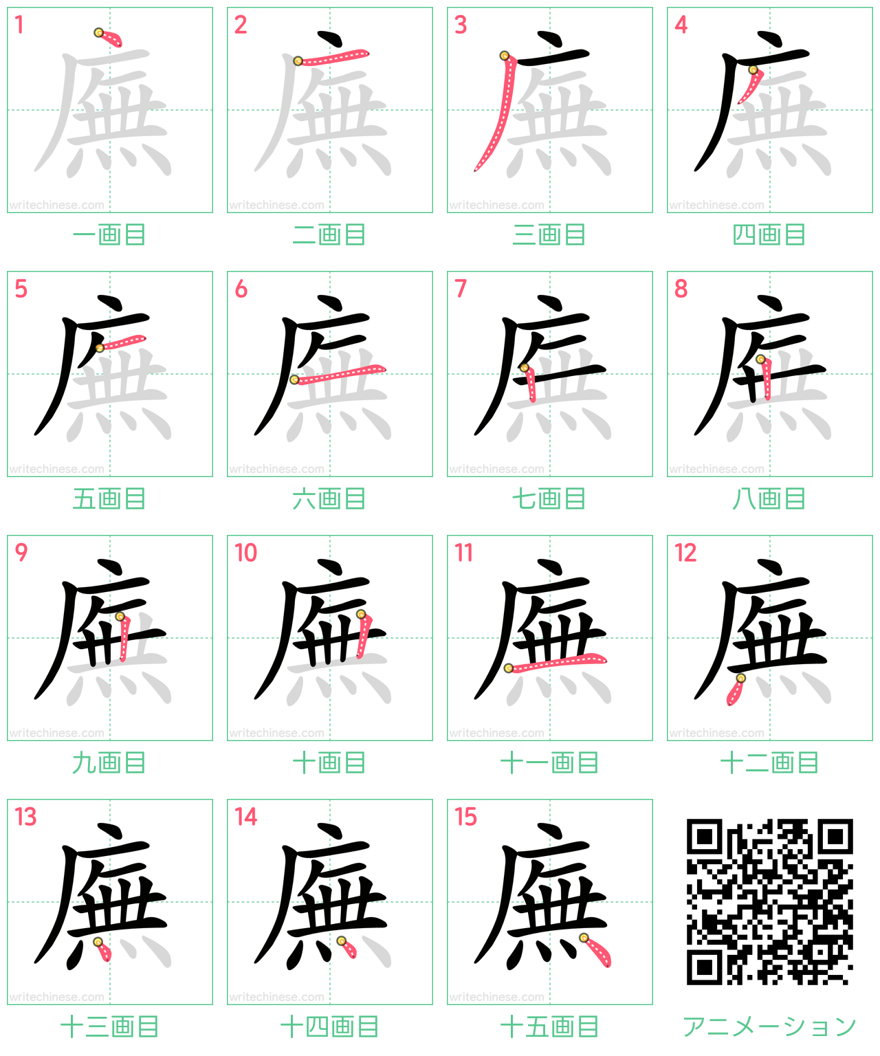 中国語の漢字「廡」の書き順 筆順