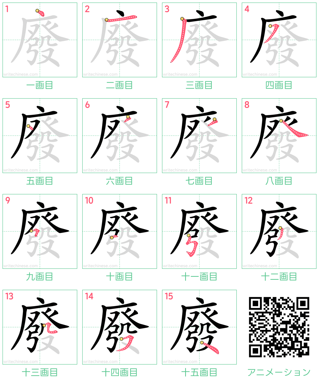 中国語の漢字「廢」の書き順 筆順