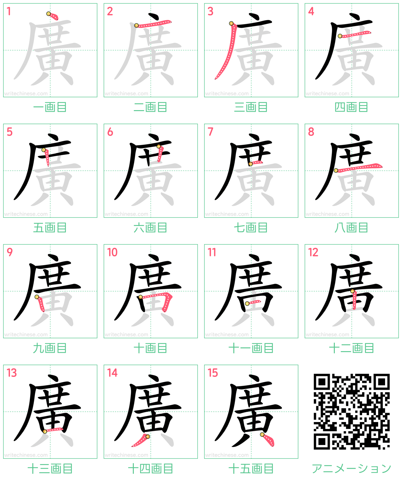 中国語の漢字「廣」の書き順 筆順