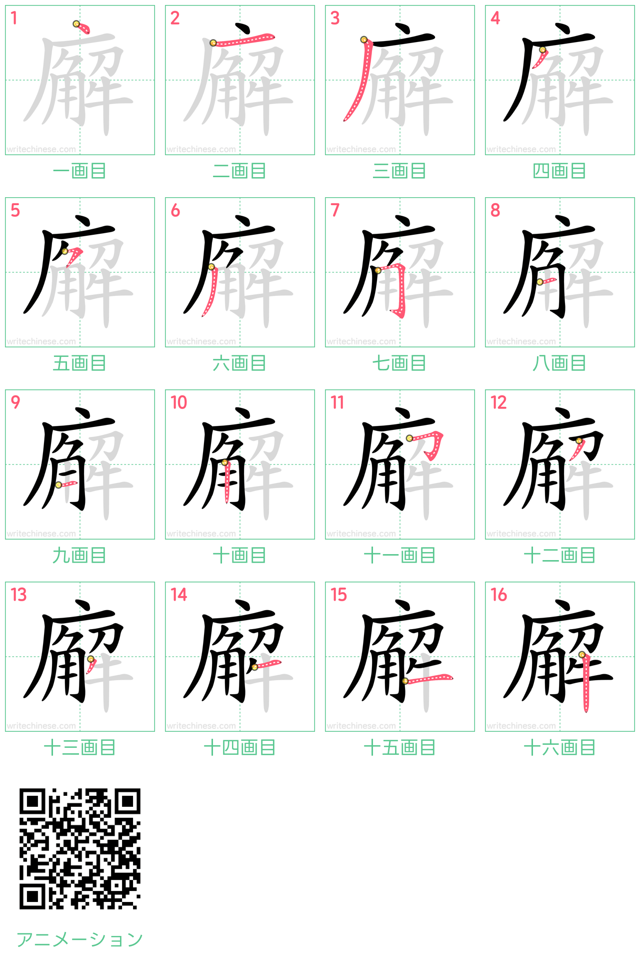 中国語の漢字「廨」の書き順 筆順