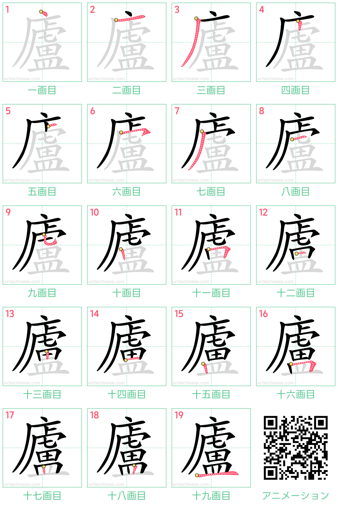 中国語の漢字「廬」の書き順 筆順