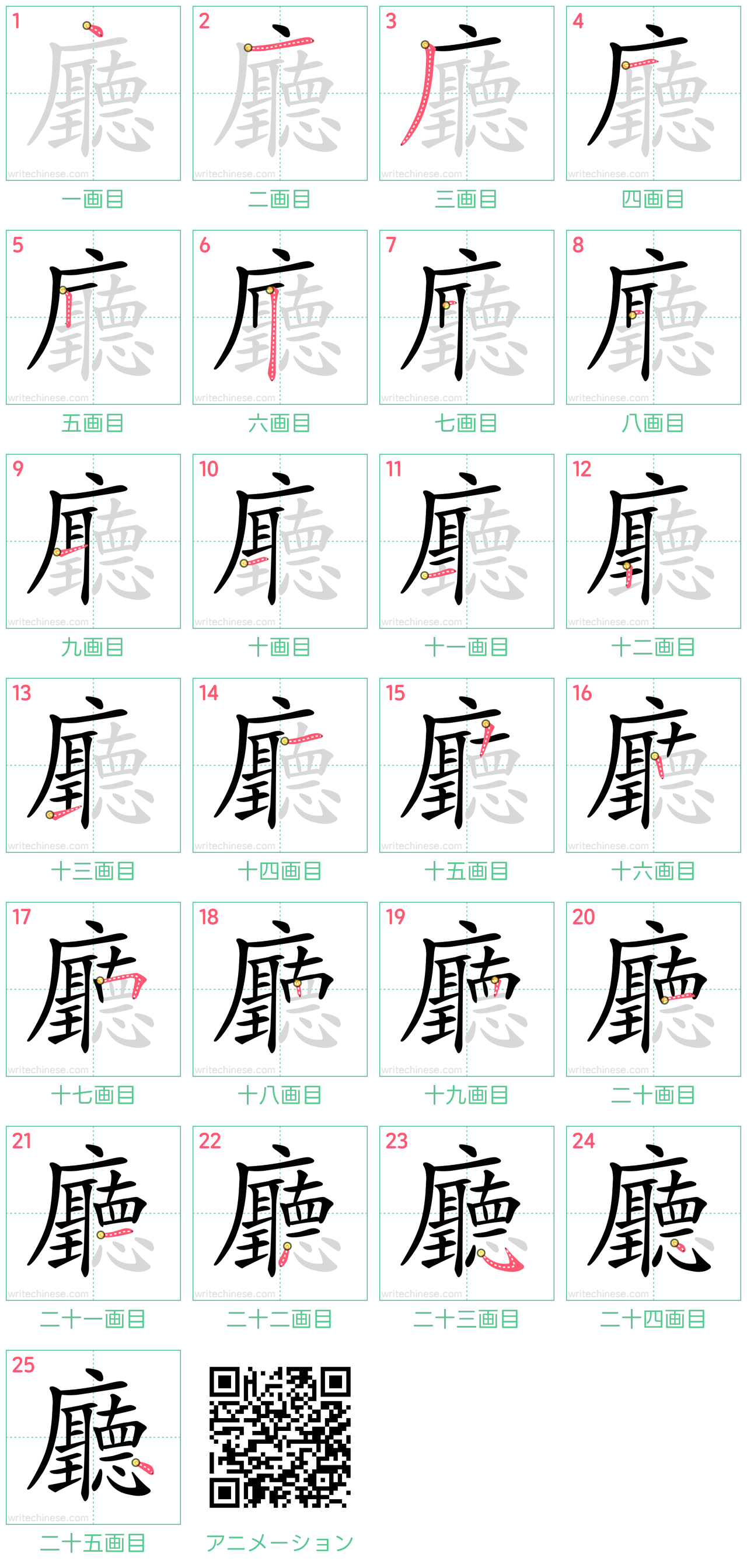 中国語の漢字「廳」の書き順 筆順