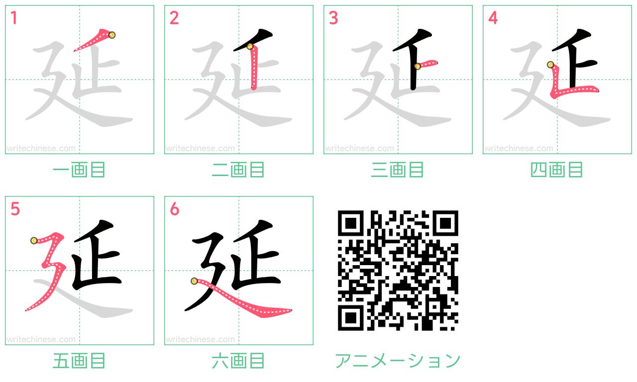 中国語の漢字「延」の書き順 筆順