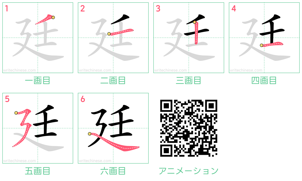 中国語の漢字「廷」の書き順 筆順
