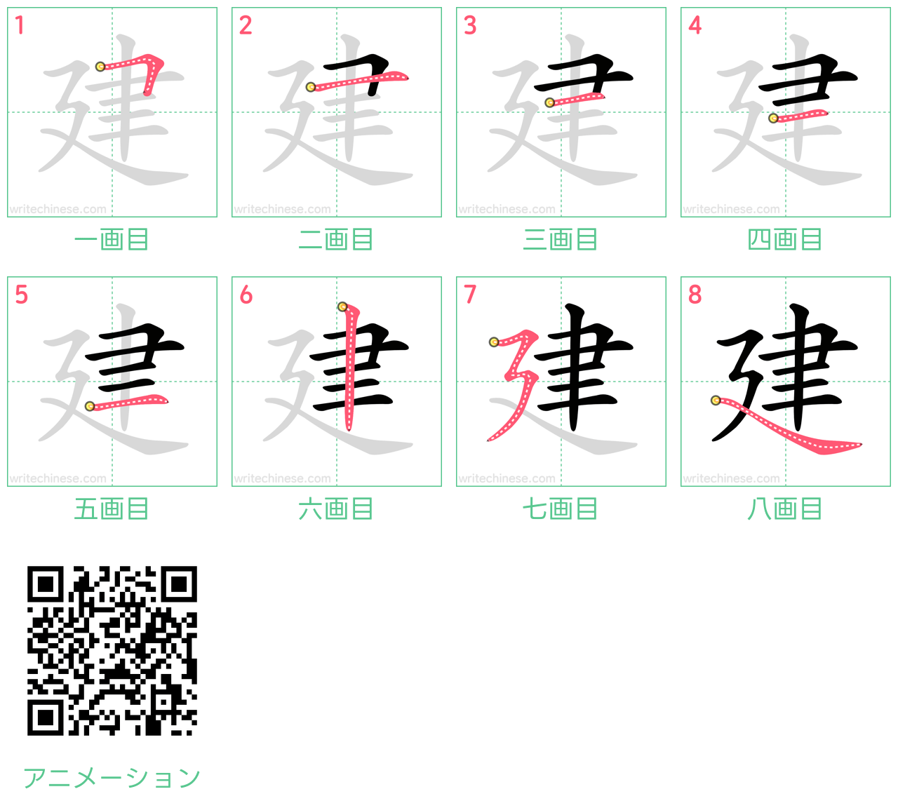 中国語の漢字「建」の書き順 筆順