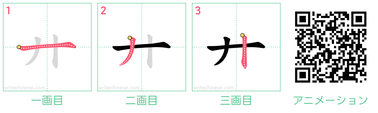 中国語の漢字「廾」の書き順 筆順