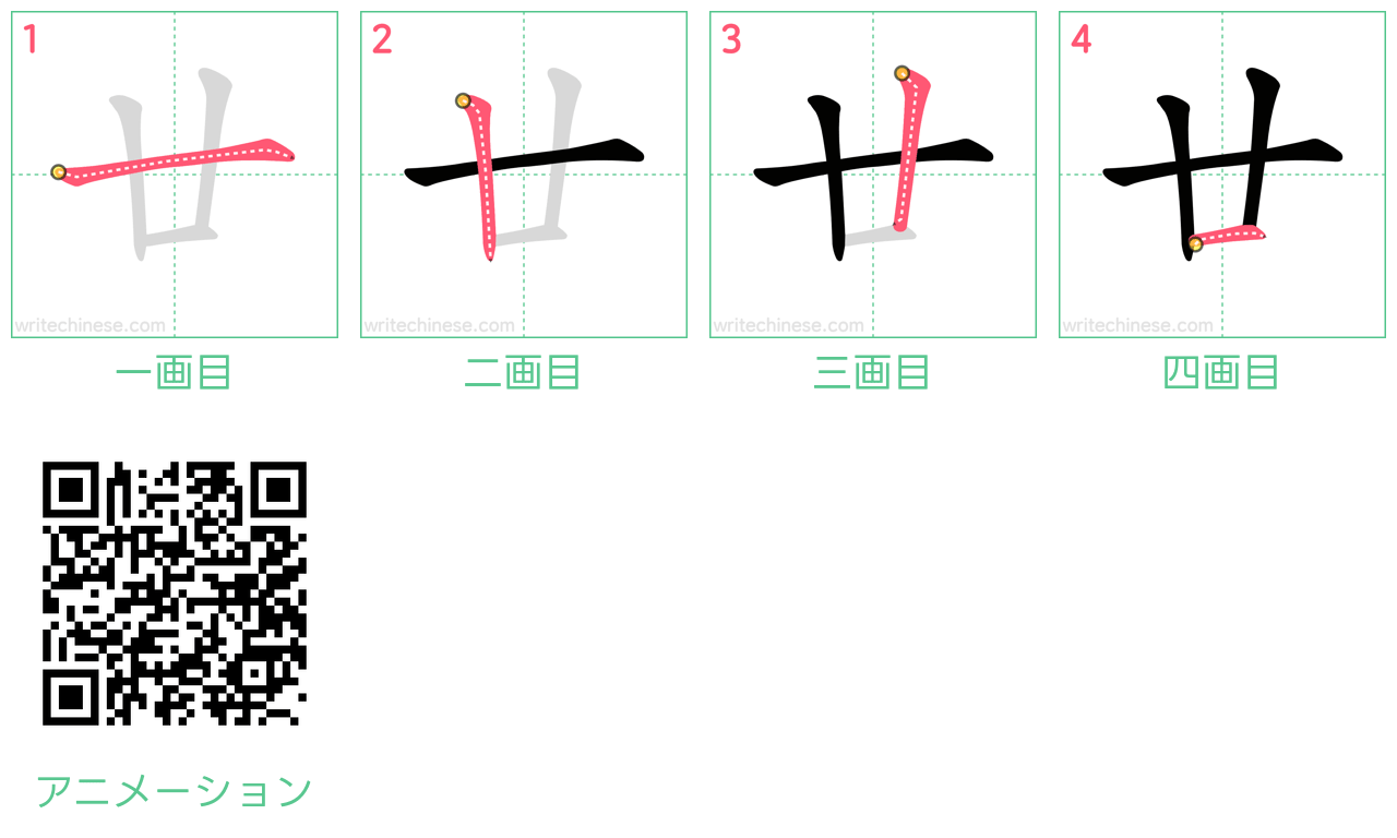 中国語の漢字「廿」の書き順 筆順