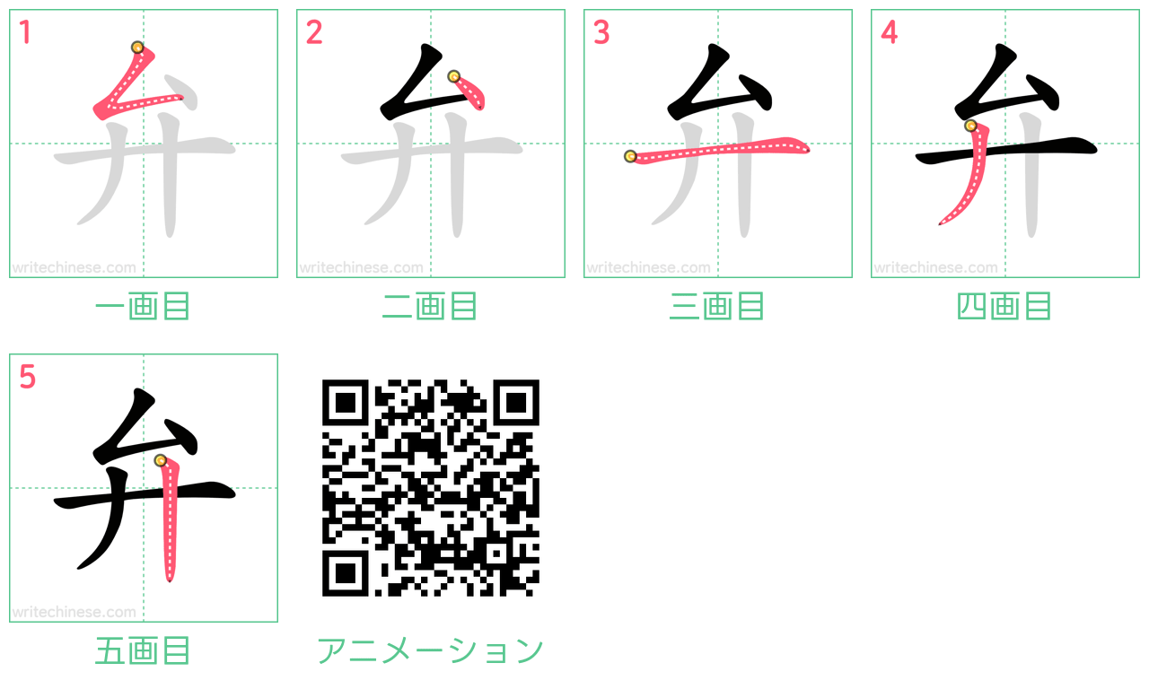 中国語の漢字「弁」の書き順 筆順