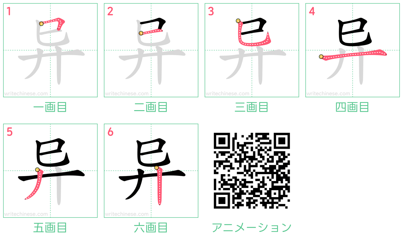 中国語の漢字「异」の書き順 筆順
