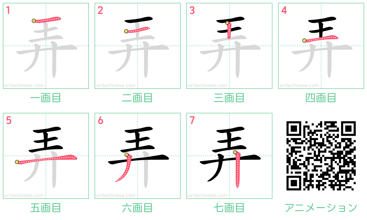 中国語の漢字「弄」の書き順 筆順