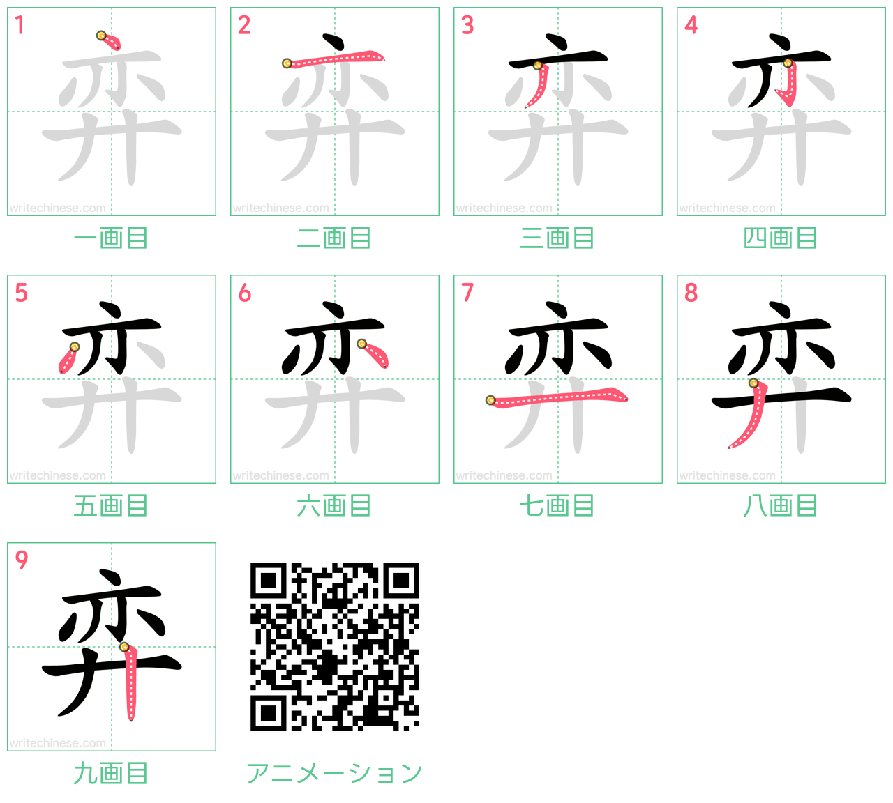 中国語の漢字「弈」の書き順 筆順