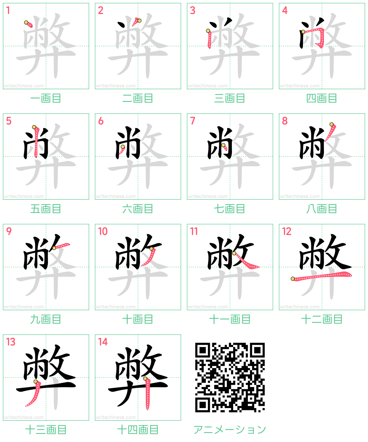 中国語の漢字「弊」の書き順 筆順