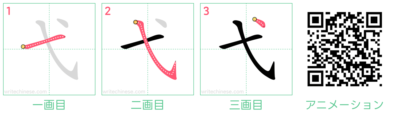 中国語の漢字「弋」の書き順 筆順