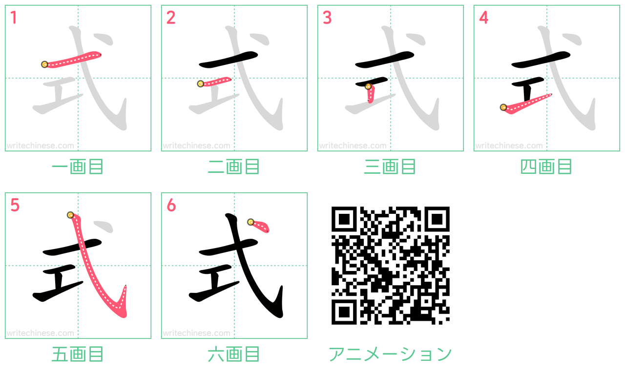 中国語の漢字「式」の書き順 筆順