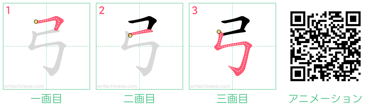 中国語の漢字「弓」の書き順 筆順