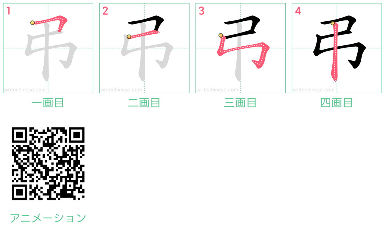 中国語の漢字「弔」の書き順 筆順