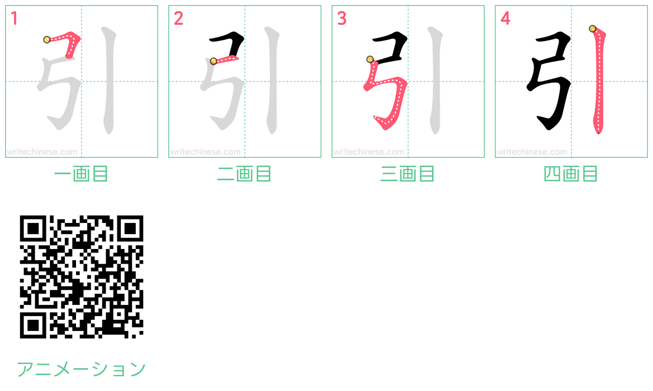 中国語の漢字「引」の書き順 筆順