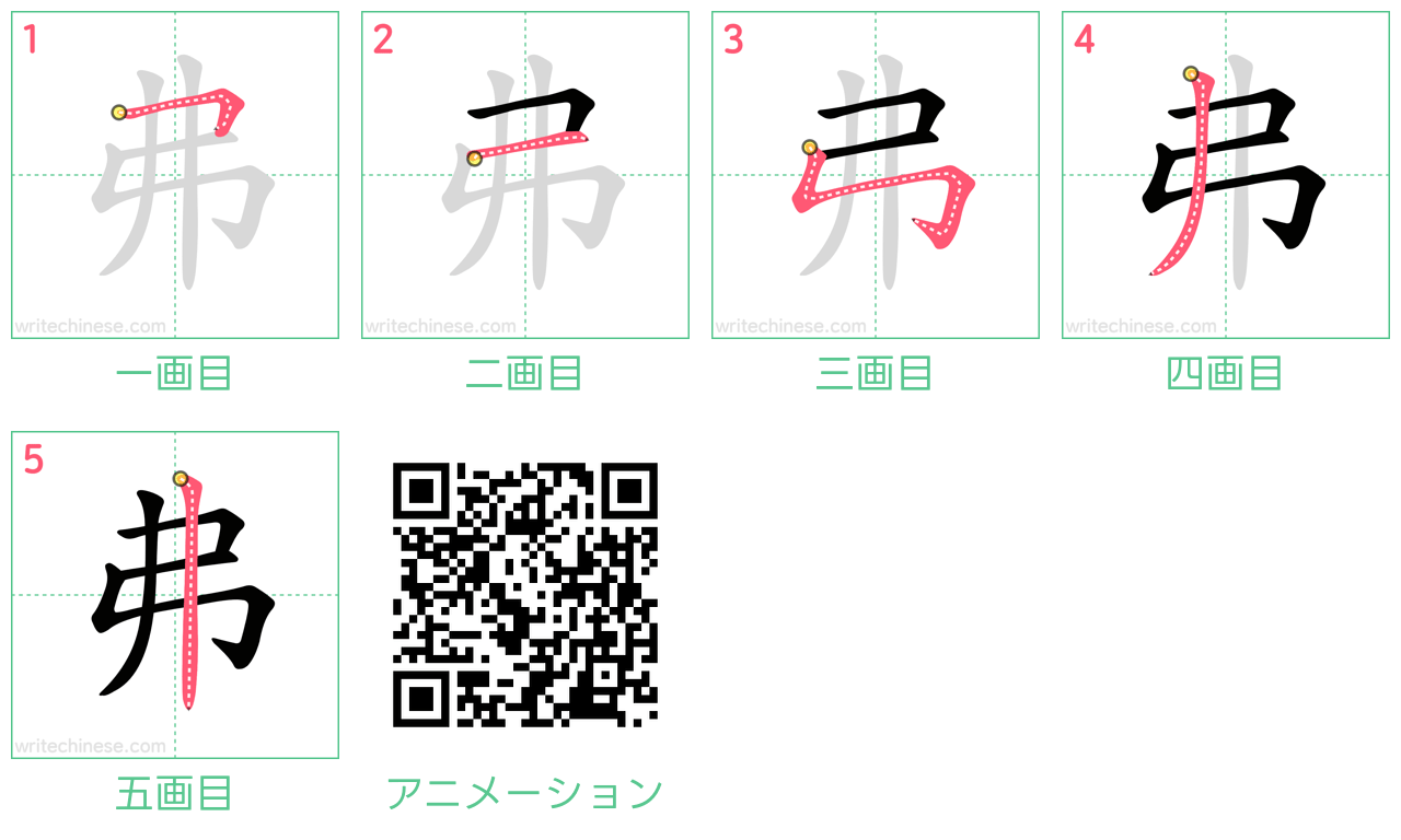 中国語の漢字「弗」の書き順 筆順