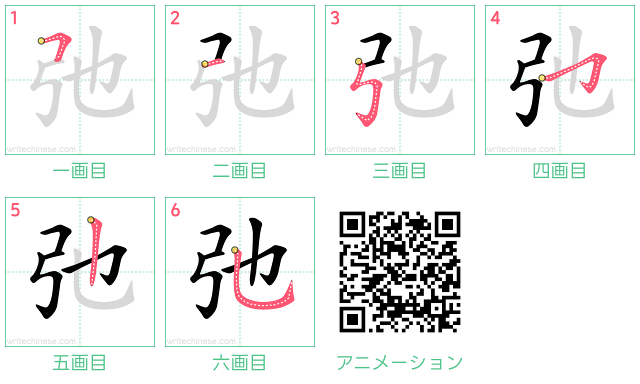 中国語の漢字「弛」の書き順 筆順