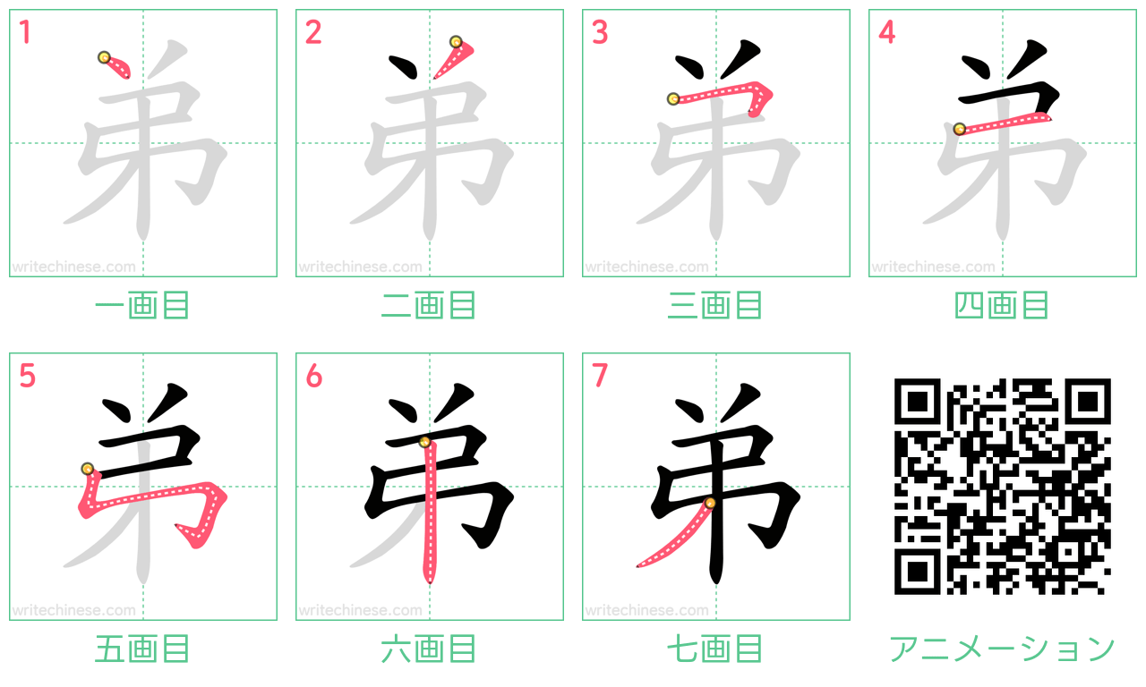 中国語の漢字「弟」の書き順 筆順