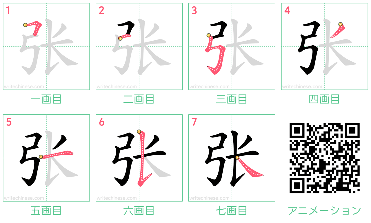 中国語の漢字「张」の書き順 筆順