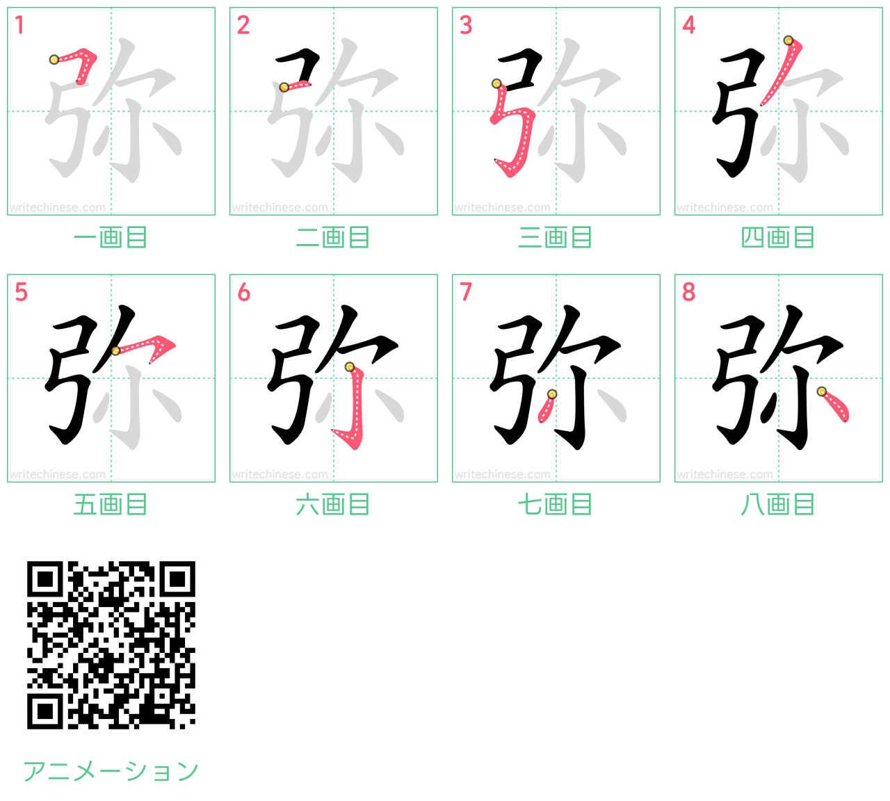 中国語の漢字「弥」の書き順 筆順