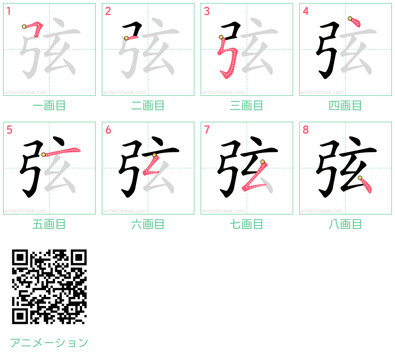 中国語の漢字「弦」の書き順 筆順