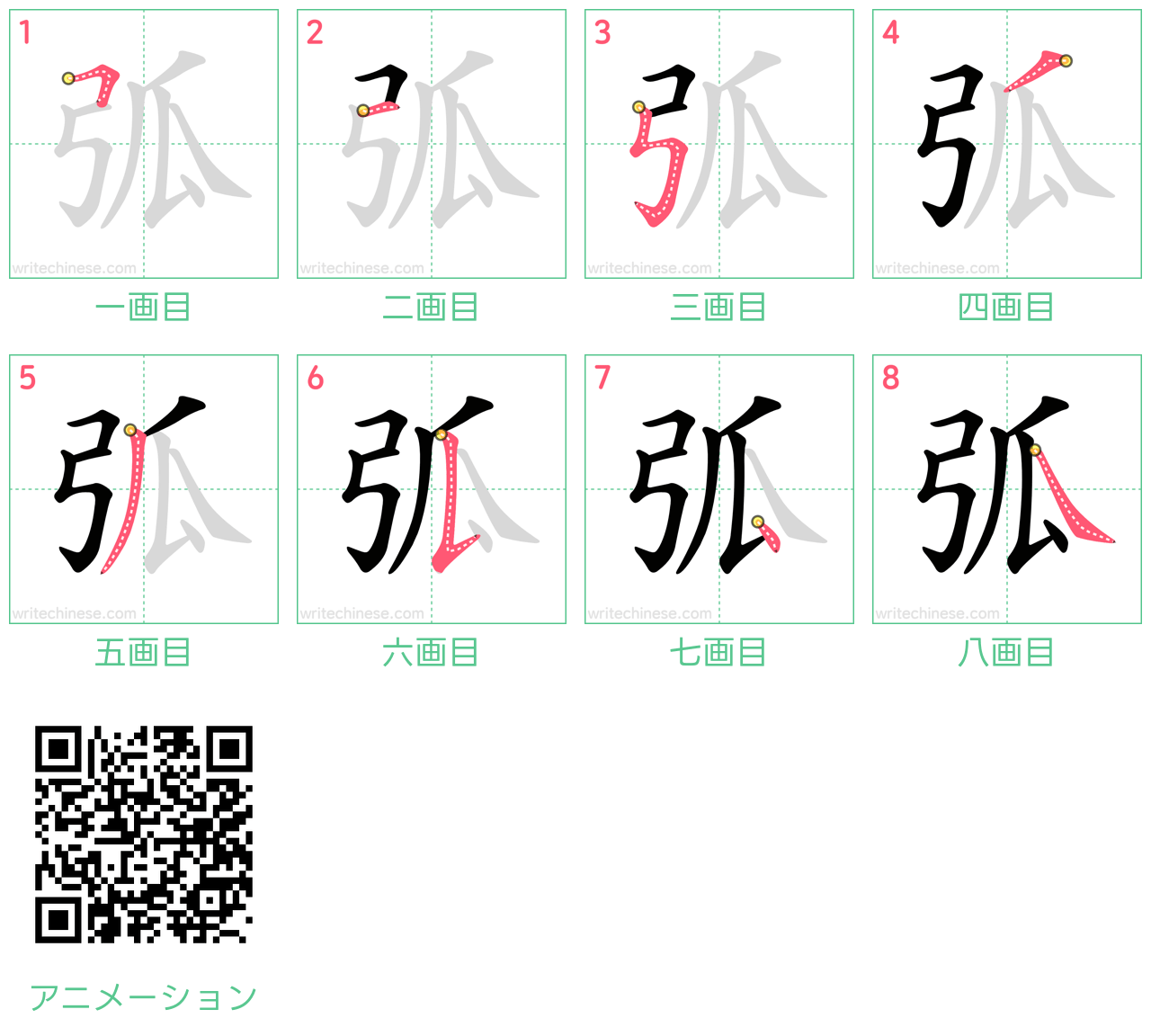 中国語の漢字「弧」の書き順 筆順