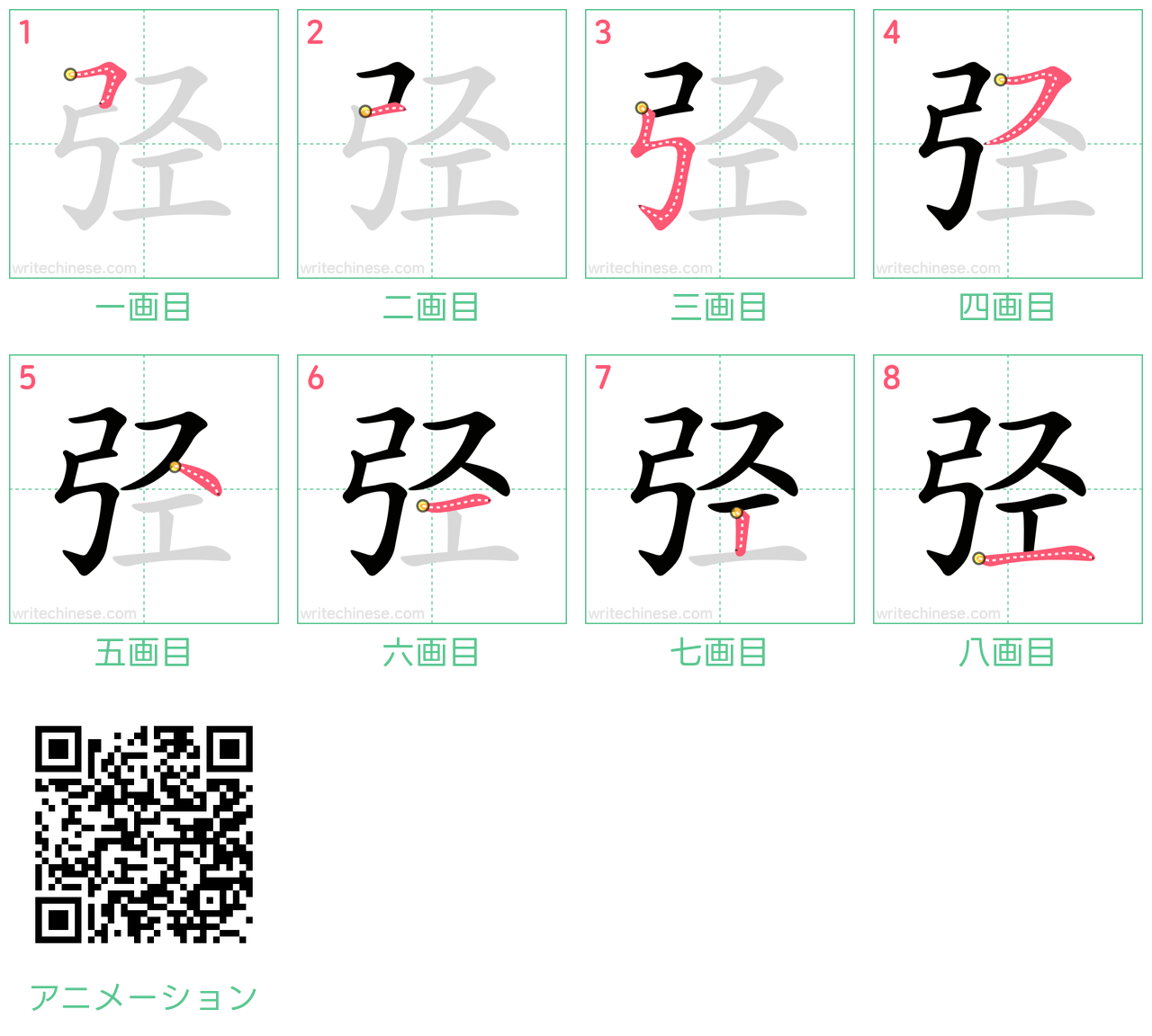 中国語の漢字「弪」の書き順 筆順