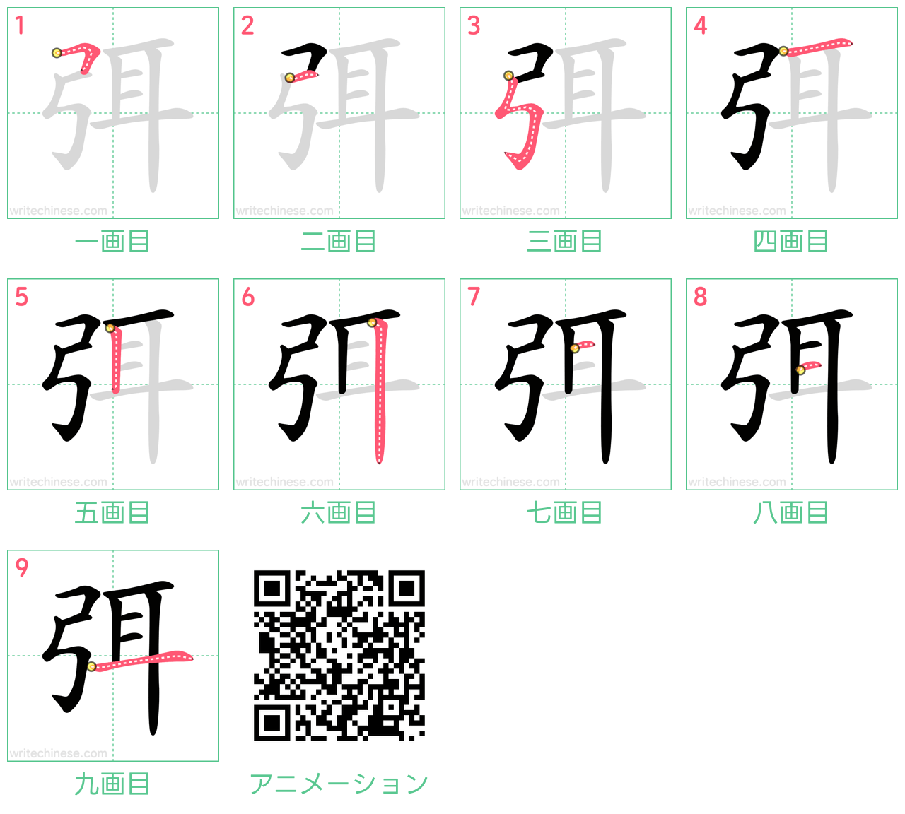 中国語の漢字「弭」の書き順 筆順