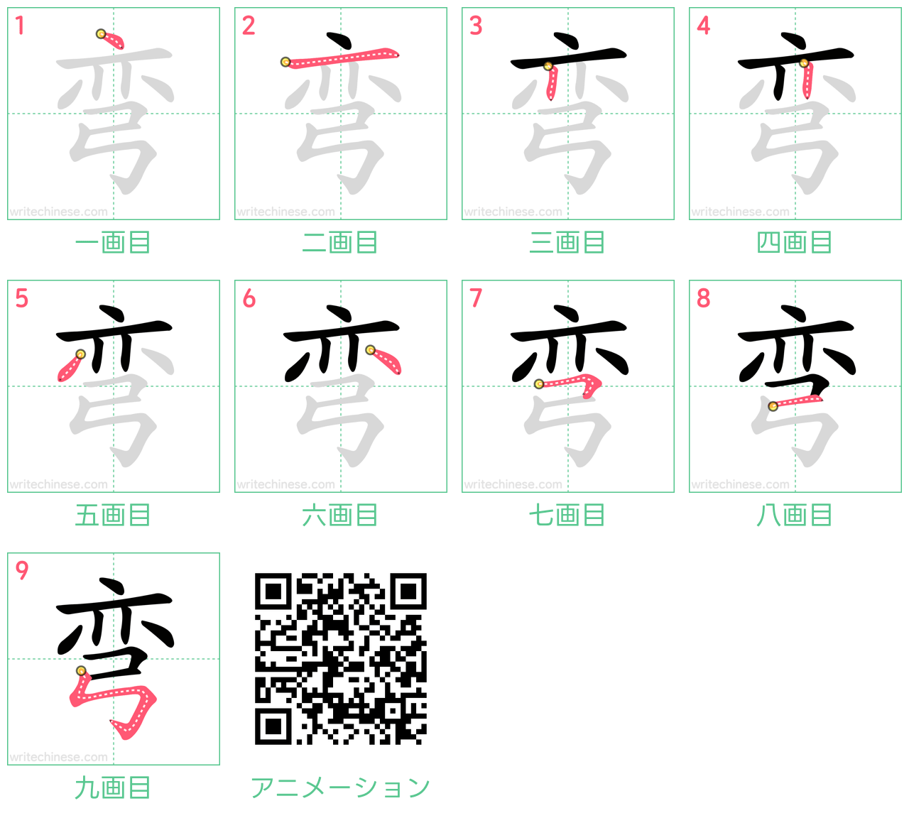 中国語の漢字「弯」の書き順 筆順