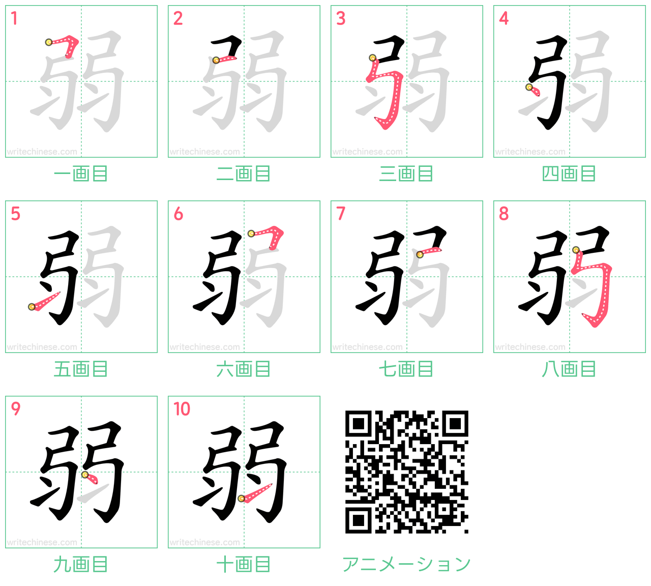 中国語の漢字「弱」の書き順 筆順