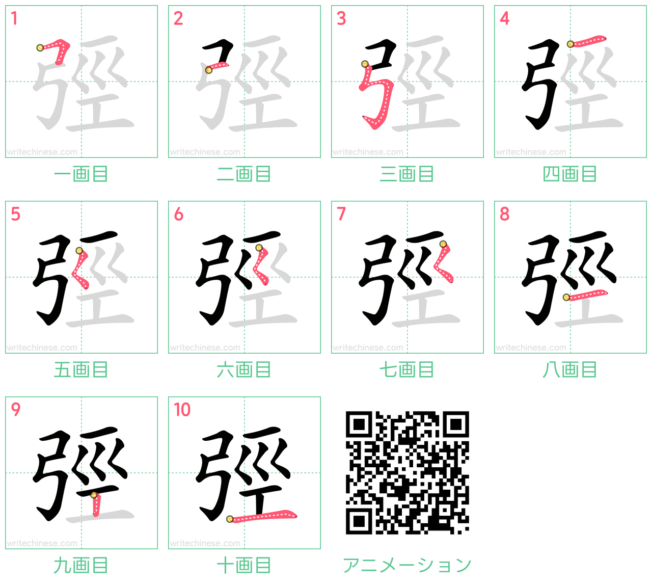 中国語の漢字「弳」の書き順 筆順