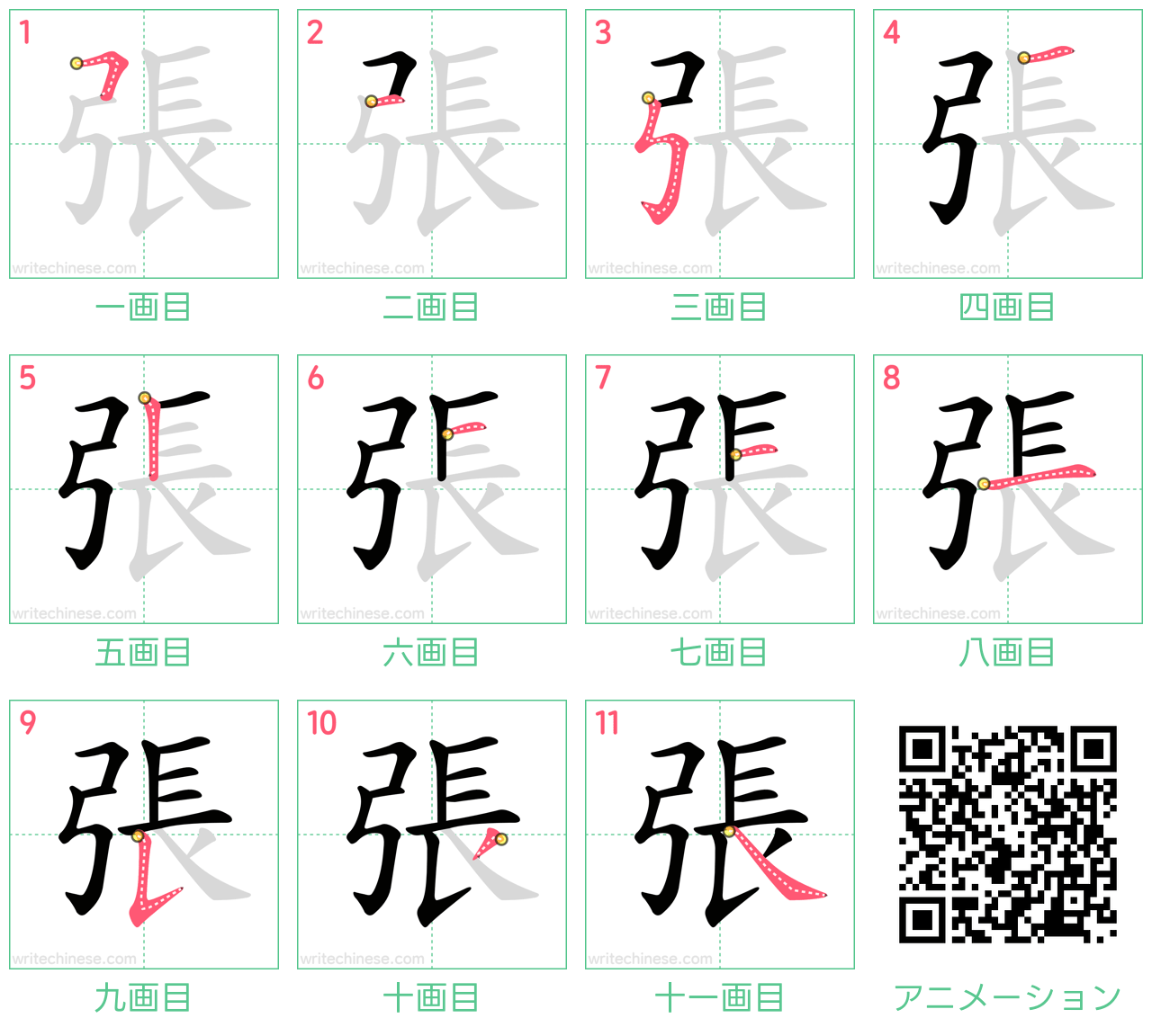 中国語の漢字「張」の書き順 筆順
