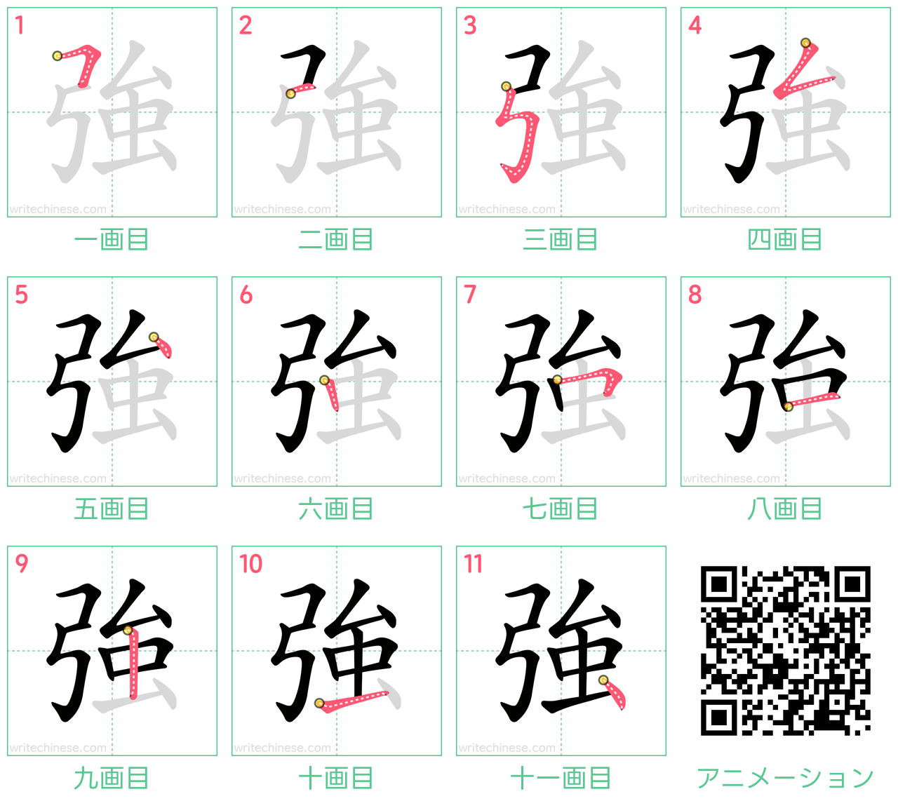 中国語の漢字「強」の書き順 筆順
