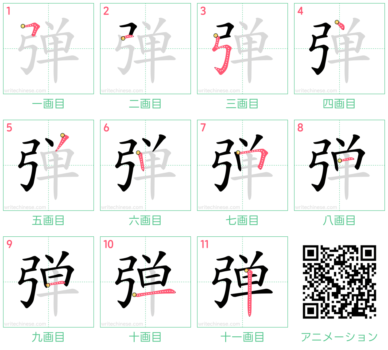 中国語の漢字「弹」の書き順 筆順