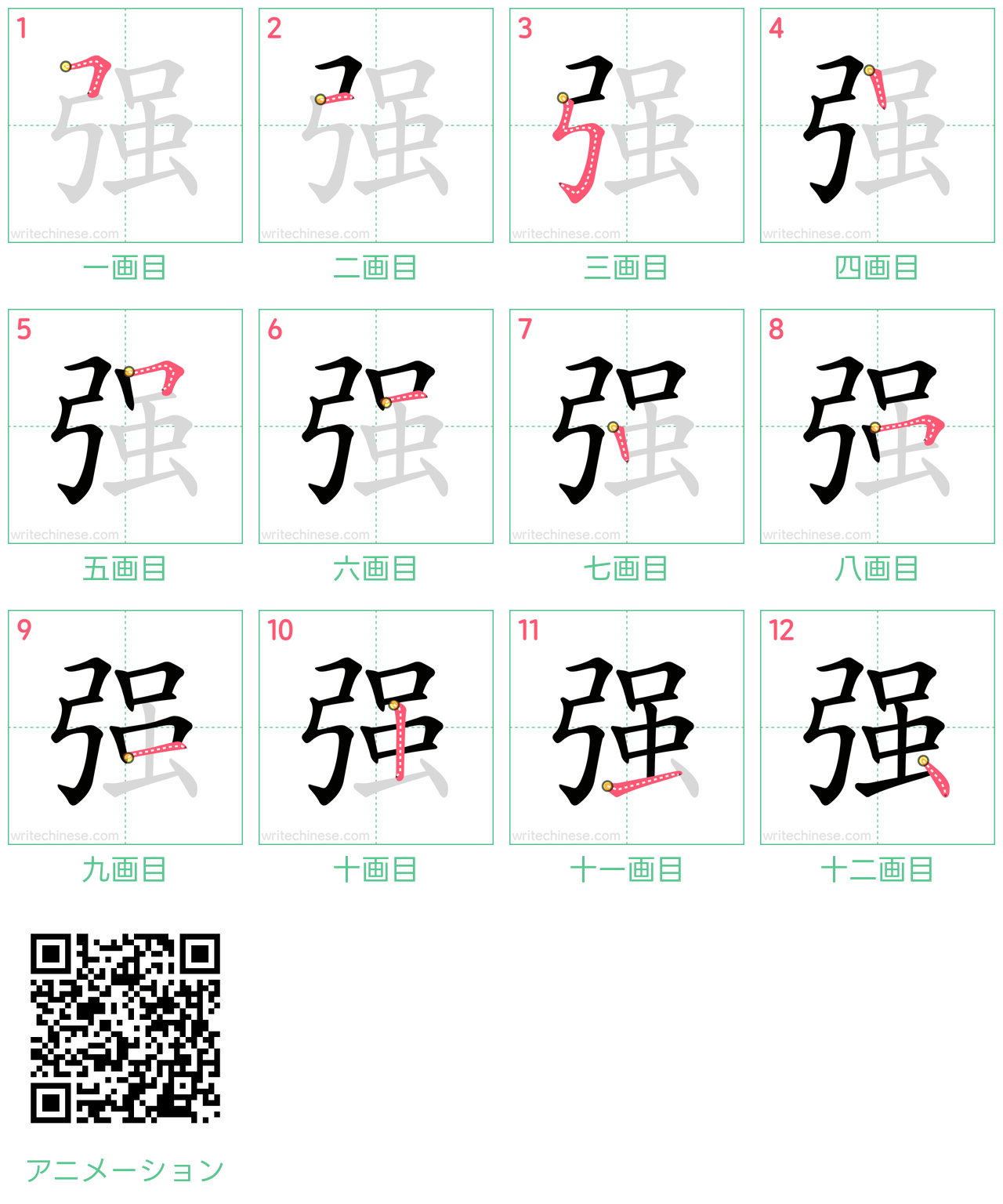 中国語の漢字「强」の書き順 筆順