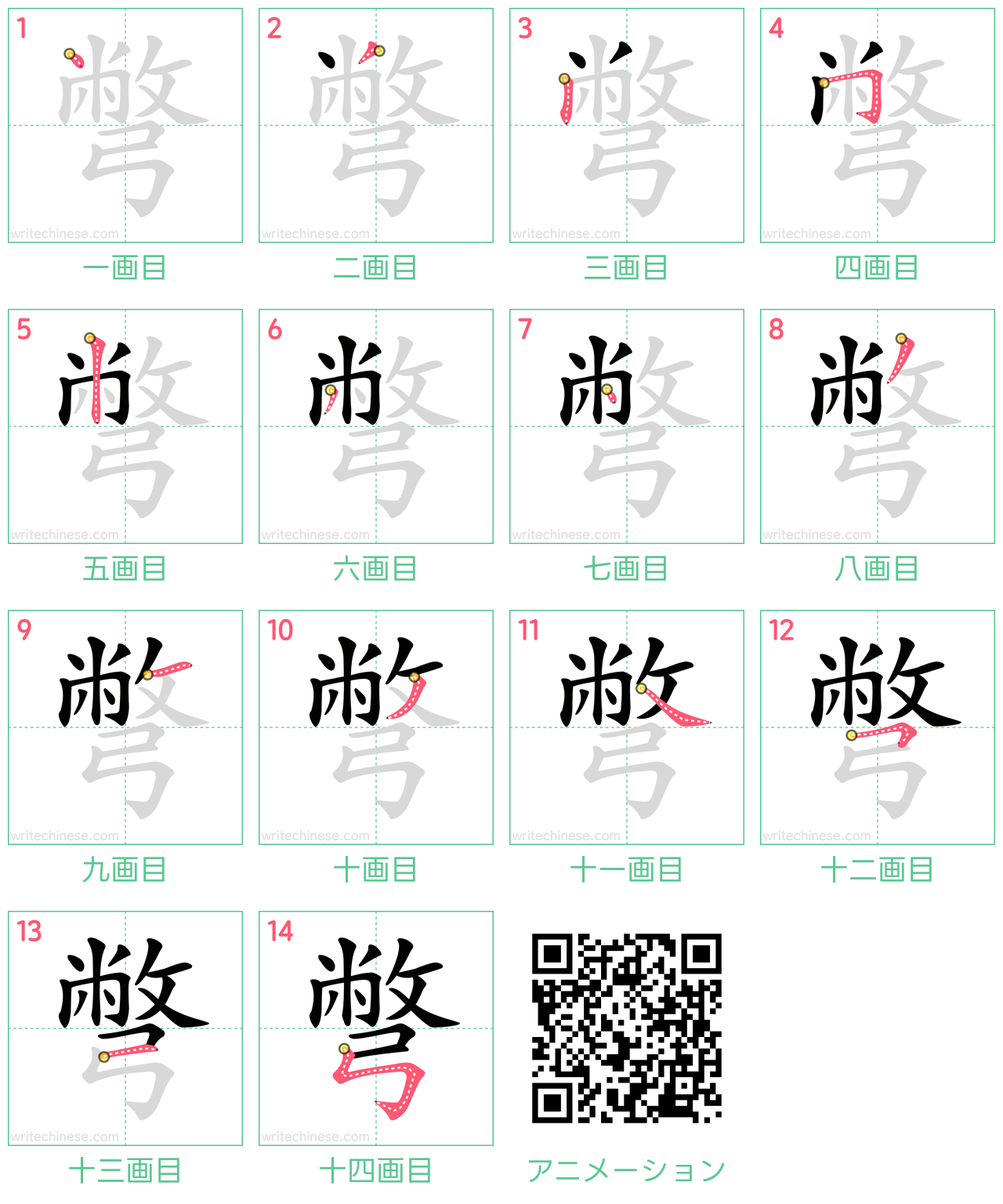 中国語の漢字「彆」の書き順 筆順