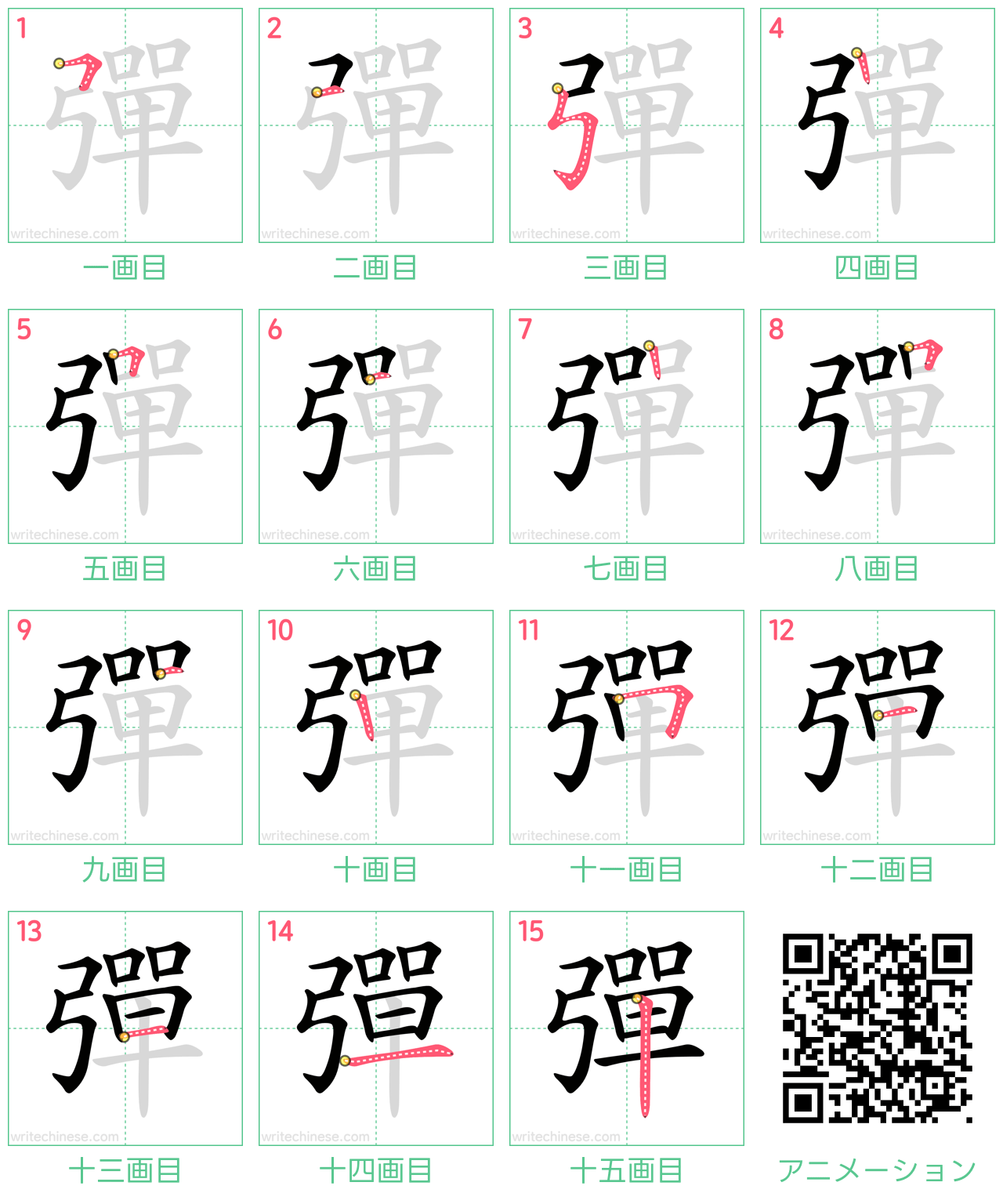 中国語の漢字「彈」の書き順 筆順