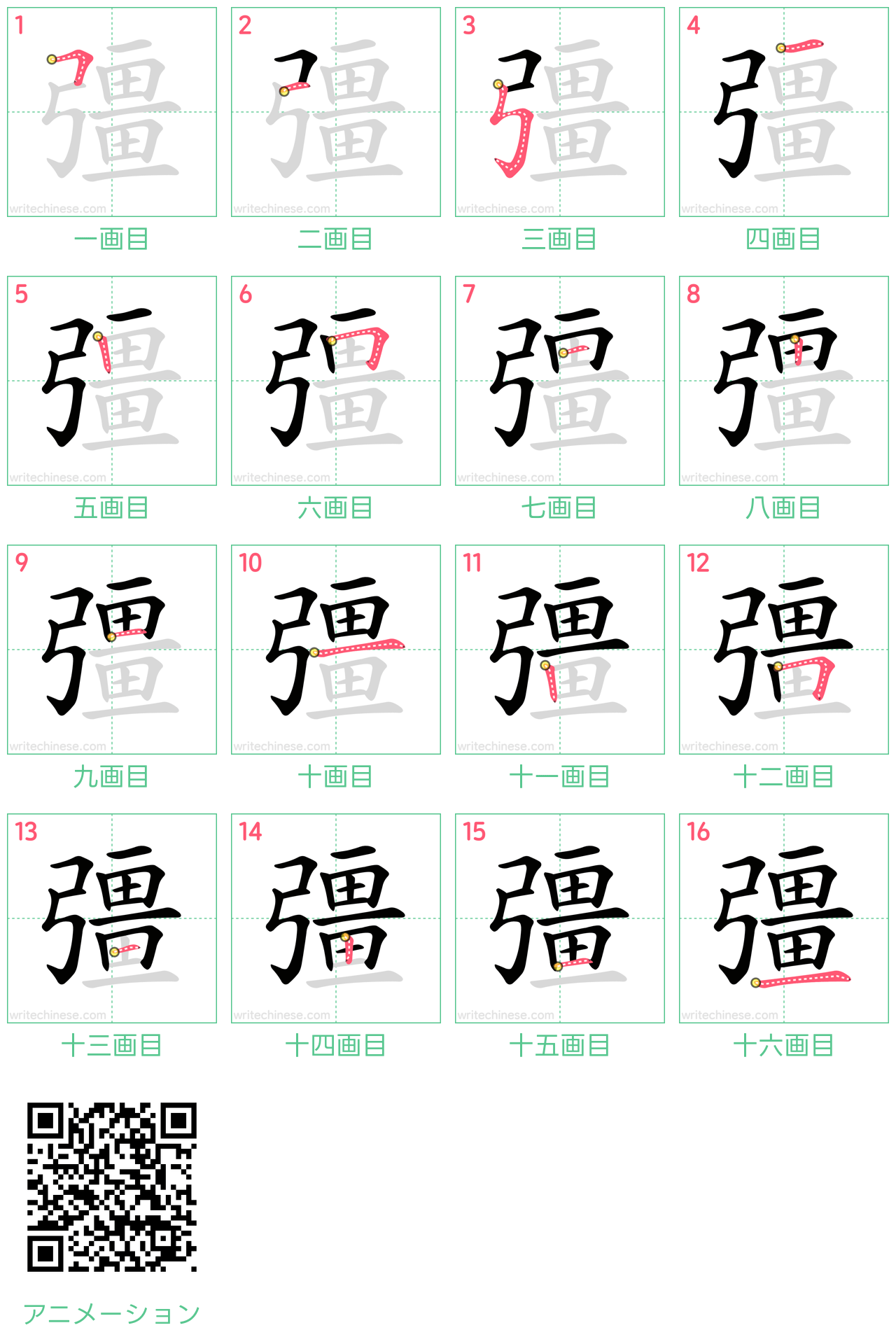 中国語の漢字「彊」の書き順 筆順