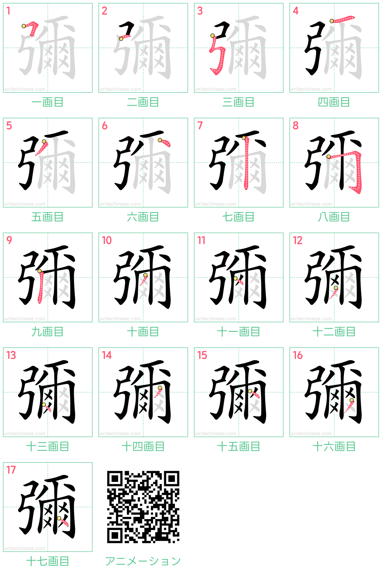 中国語の漢字「彌」の書き順 筆順