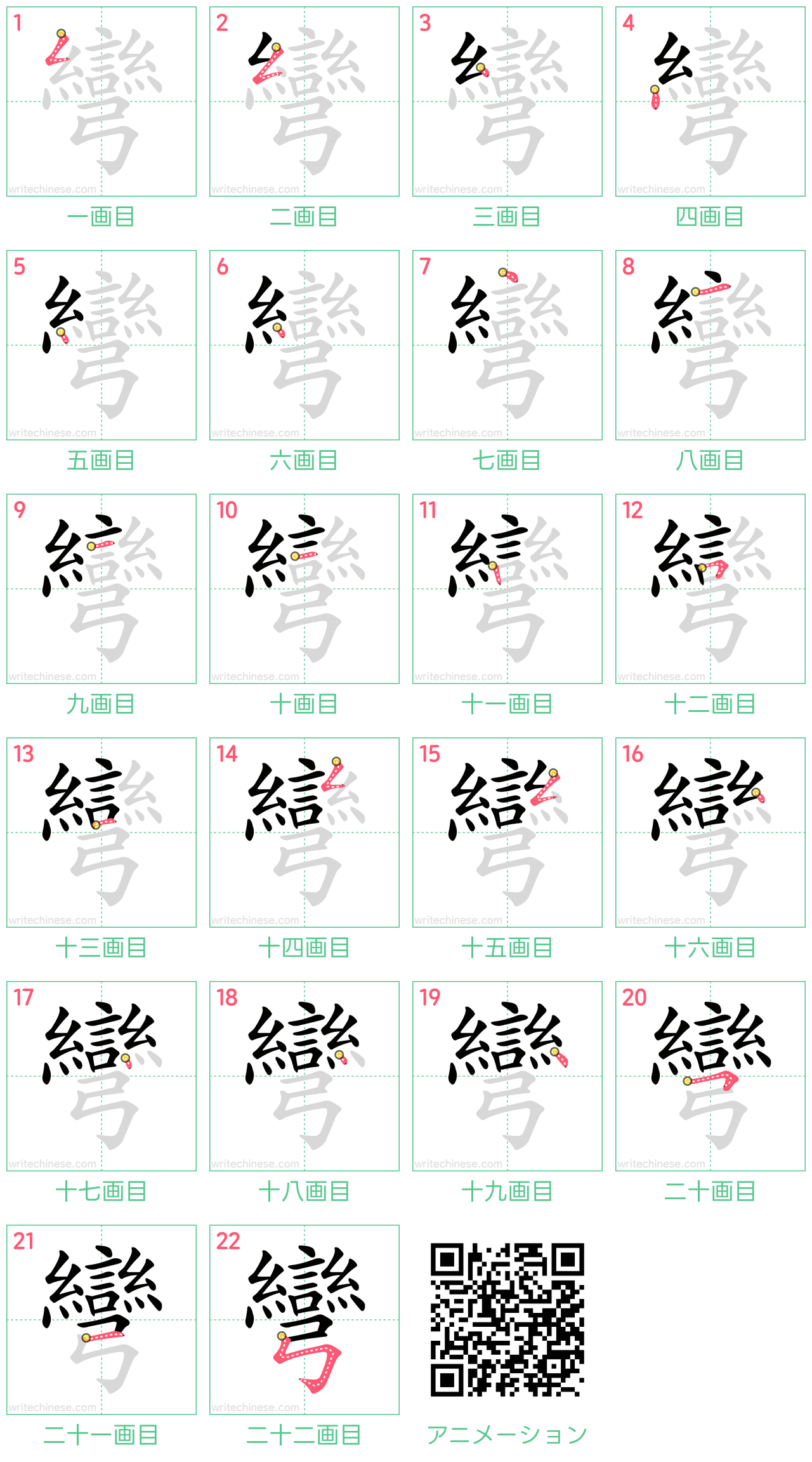 中国語の漢字「彎」の書き順 筆順