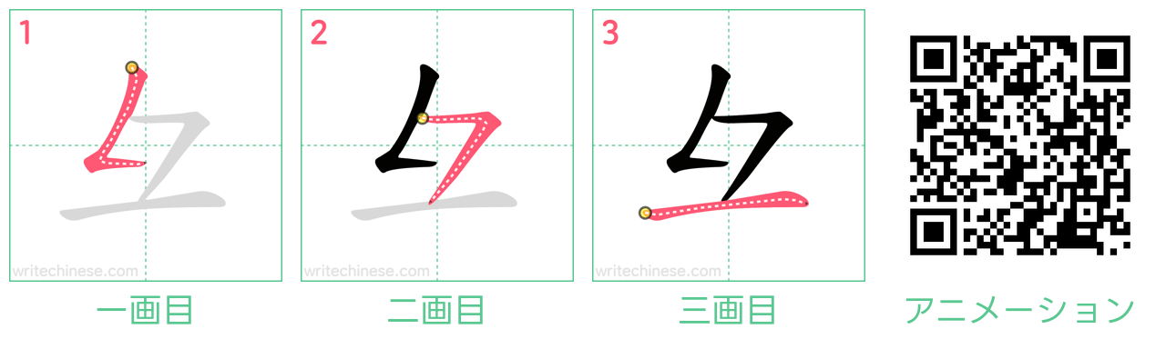 中国語の漢字「彑」の書き順 筆順
