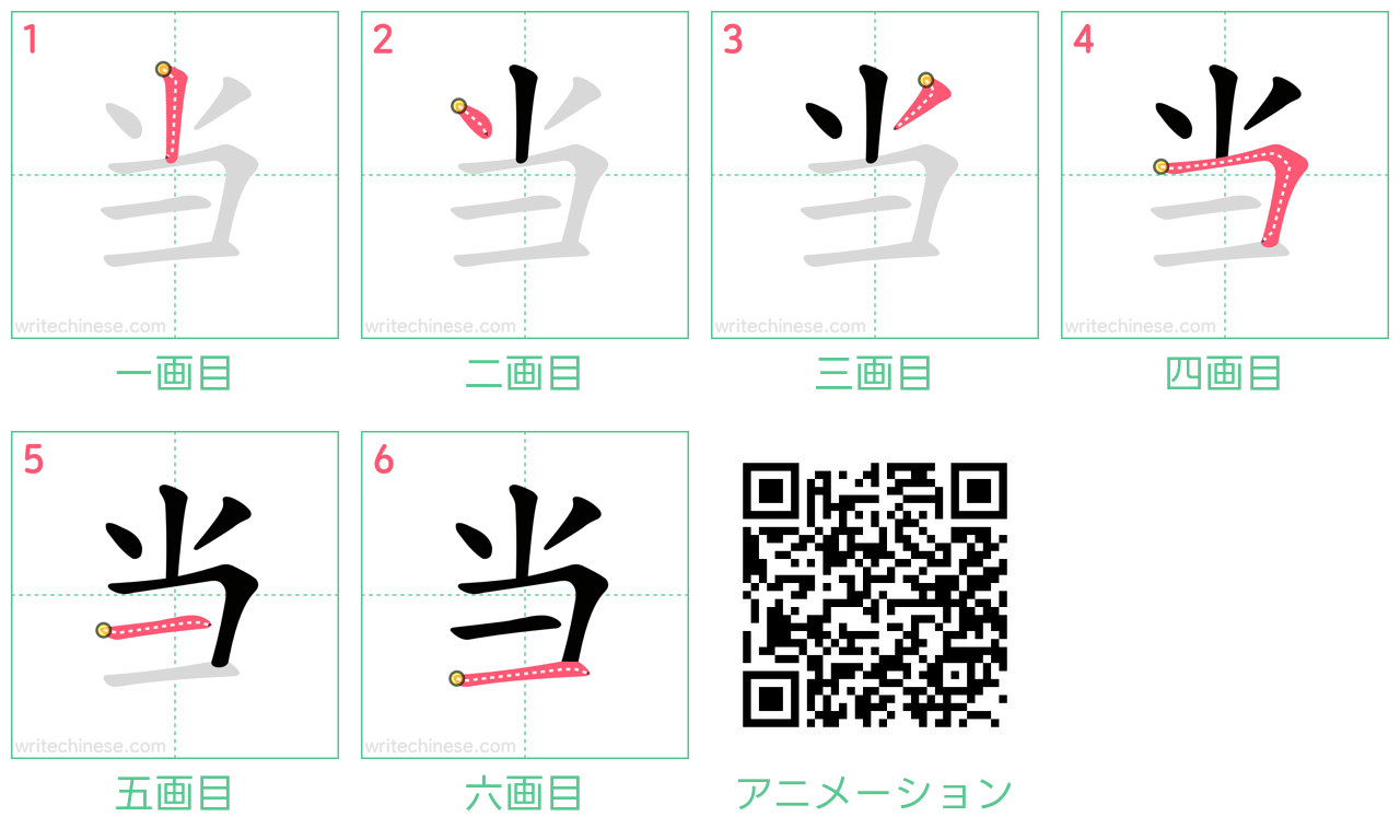 中国語の漢字「当」の書き順 筆順