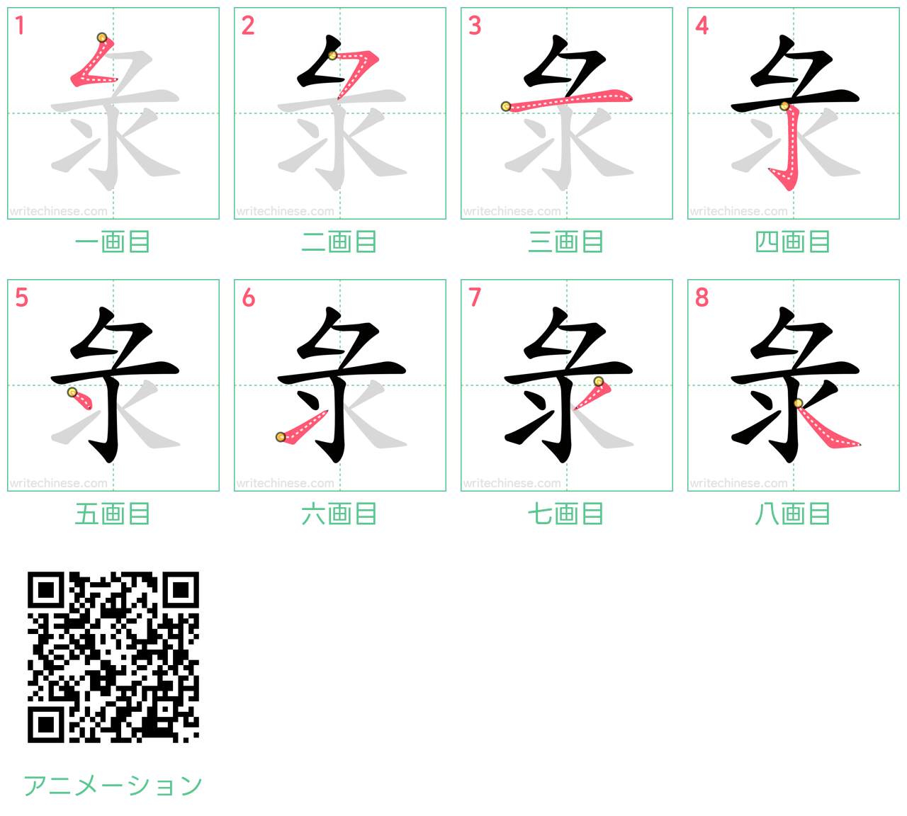 中国語の漢字「彔」の書き順 筆順